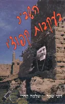 השב"כ בעקבות קפוצ'י
