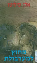 מחוץ למערבולת