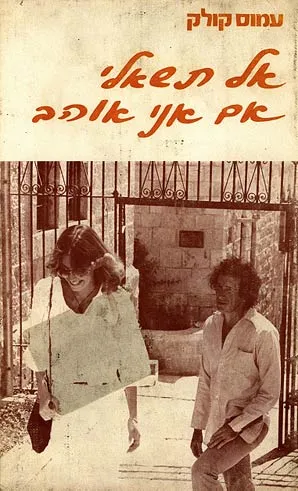 אל תשאלי אם אני אוהב : רומן
