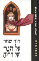 על הנר ועל הרוח (מהדורת ספריית השעות)