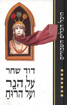 על הנר ועל הרוח (מהדורת ספריית השעות)