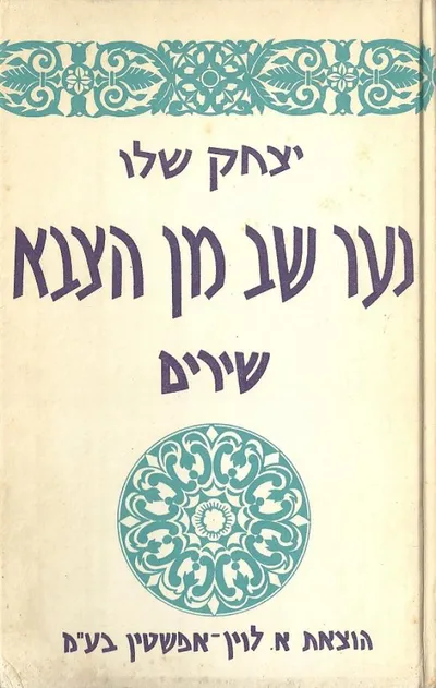 נער שב מן הצבא : שירים