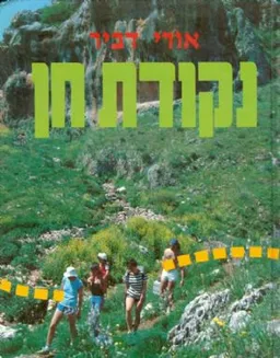 נקודת חן [מהדורות שונות]