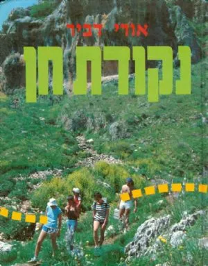 נקודת חן : שמונים ושמונה נקודות חן בנופי הארץ