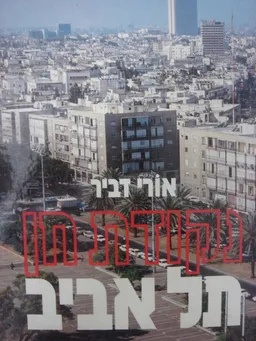 עטיפת הספר תל- אביב נקודת חן מאת אורי דביר