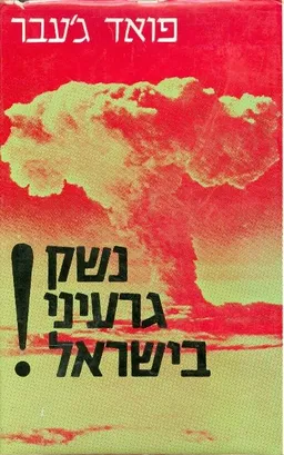 נשק גרעיני בישראל!