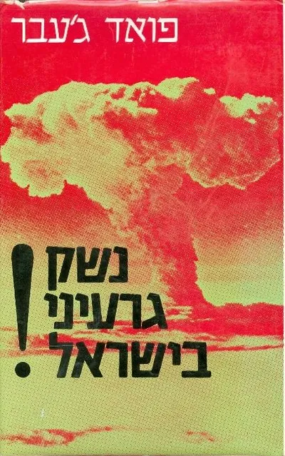 נשק גרעיני בישראל : מחקר שהוצא לאור על ידי המכון הבינלאומי ללימודים אסטרטגיים בלונדון