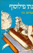 נתי פילוסוף