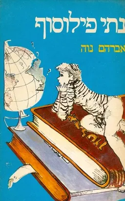 נתי פילוסוף