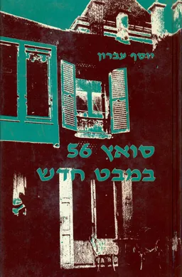 סואץ 56 במבט חדש