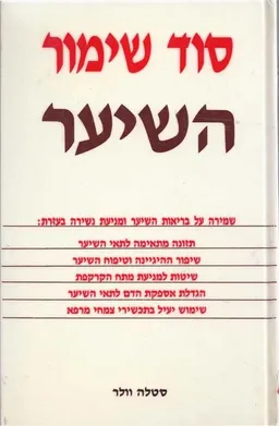 עטיפת הספר סוד שימור השיער מאת סטלה וולר