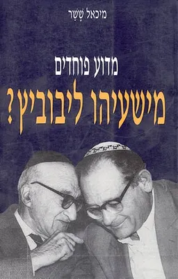 מדוע פוחדים מישעיהו ליבוביץ?