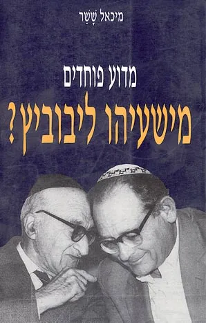 מדוע פוחדים מישעיהו ליבוביץ ?