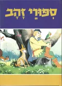 סיפורי זהב