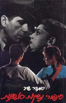 סיפורי נשיקות ראשונות