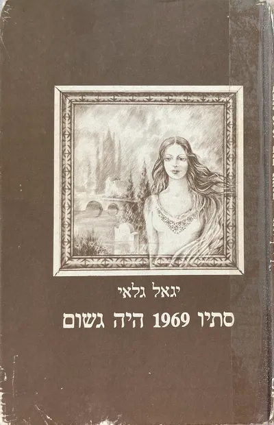 סתיו 1969 היה גשום : ספור