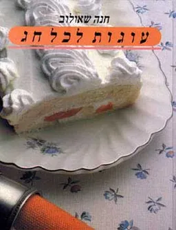 עוגות לכל חג