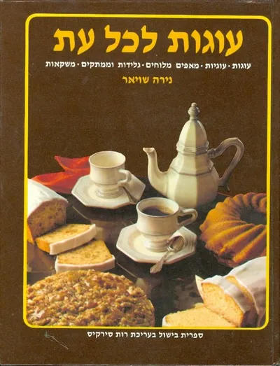 עוגות לכל עת : כשר