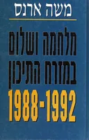 מלחמה ושלום במזרח התיכון  1992 - 1988