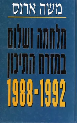 מלחמה ושלום במזרח התיכון  1992 - 1988