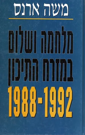 מלחמה ושלום במזרח התיכון 1992-1988