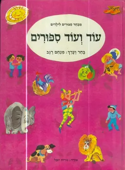 עוד ועוד ספורים