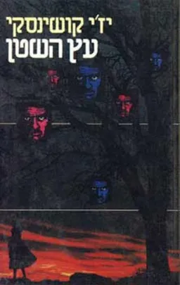 עטיפת הספר עץ השטן מאת יז'י קושינסקי