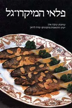 עטיפת פלאי המיקרוגל