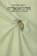 פסיכואנאליזה