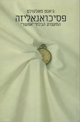 עטיפת הספר פסיכואנאליזה מאת ג'אנט מאלקולם