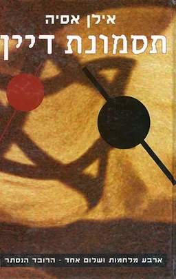תסמונת דיין
