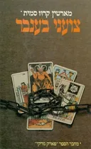 צועני בענבר