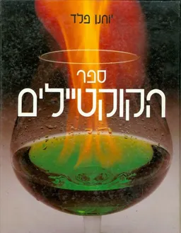 עטיפת הספר ספר הקוקטיילים מאת יוחנן פלד