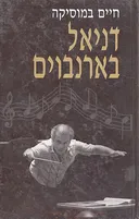 חיים במוסיקה