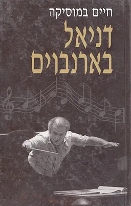 חיים במוסיקה