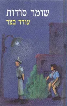 שומר סודות