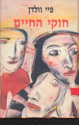 חוקי החיים