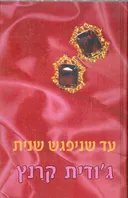 עד שניפגש שנית