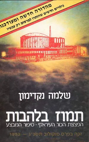 תמוז בלהבות : הפצצת הכור העיראקי-ספור המבצע