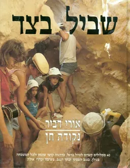 שביל בצד [נקודת חן]