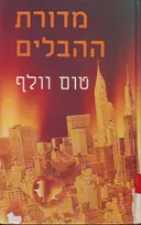מדורת ההבלים