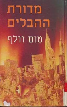 מדורת ההבלים