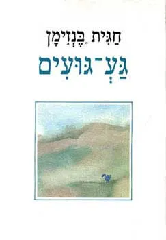 עטיפת הספר געגועים מאת חגית בנזימן