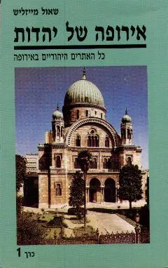עטיפת אירופה של יהדות: כל האתרים היהודיים באירופה