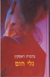 גלי חום