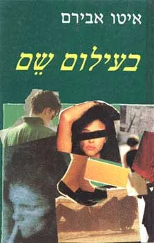 עטיפת הספר בעילום שם מאת איטו אבירם