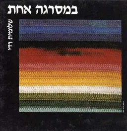 עטיפת במסרגה אחת