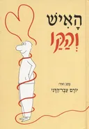 האיש והקו