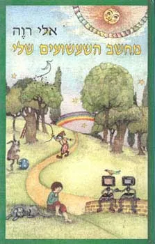 מחשב השעשועים שלי
