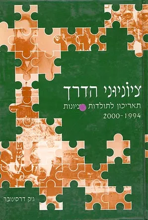 ציוניוני הדרך : תאריכון לתולדות הציונות